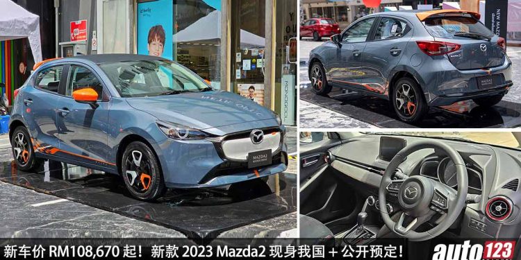 新车价 RM108,670 起！新款 2023 Mazda2 现身我国 + 公开预定，外形更帅气，内装更高级，同样采用 1.5L Skyactiv-G 引擎！