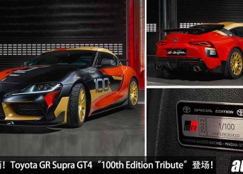 全球限量 100 辆！2024 Toyota GR Supra GT4“100th Edition Tribute”登场，马力 450PS，重点可合法上路！