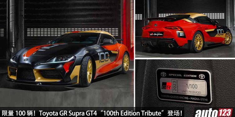 全球限量 100 辆!2024 Toyota GR Supra GT4“100th Edition Tribute”登场,马力 450PS,重点可合法上路!
