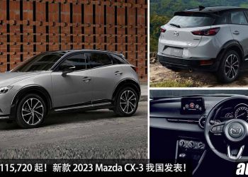 新车价 RM115,720 起！新款 2023 Mazda CX-3 我国发表，2.0L Skyactiv-G 引擎，马力 154Hp，颜值更高，配备更丰富！