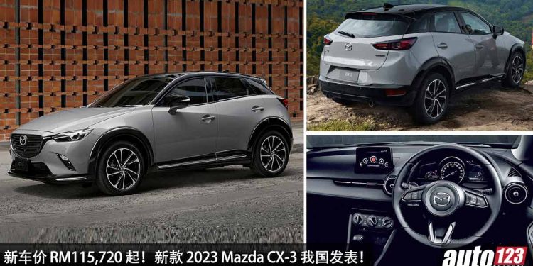 新车价 RM115,720 起!新款 2023 Mazda CX-3 我国发表,2.0L Skyactiv-G 引擎,马力 154Hp,颜值更高,配备更丰富!