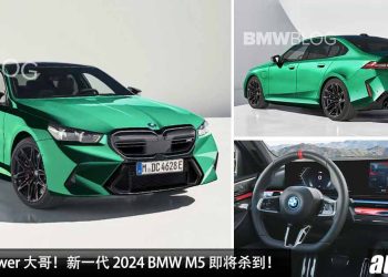 最帅 M Power 大哥！全新 2024 BMW M5 即将杀到，4.4L V8 Twin Turbo 引擎，马力 718HP，更运动 + 高级！