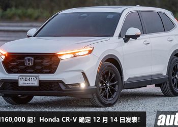预计售价 RM160,000 起！新一代 Honda CR-V 确定 12 月 14 日我国发表，2.0L e:HEV 引擎，马力 184PS，Bose 高级音响！