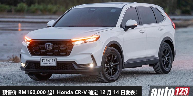 预计售价 RM160,000 起!新一代 Honda CR-V 确定 12 月 14 日我国发表,2.0L e:HEV 引擎,马力 184PS,Bose 高级音响!