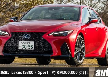 我国值得入手的豪华车：Lexus IS300 F Sport，不到 RM300,000 买到，马力 241Hp，热血运动 + 豪华贵气！