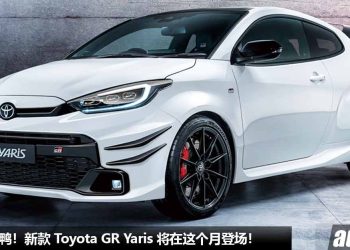 不用踩 Clutch！新款 Toyota GR Yaris 将在这个月登场，1.6L 三缸 Turbo 引擎 + 8 速自排变速箱，马力或超过 300Hp！