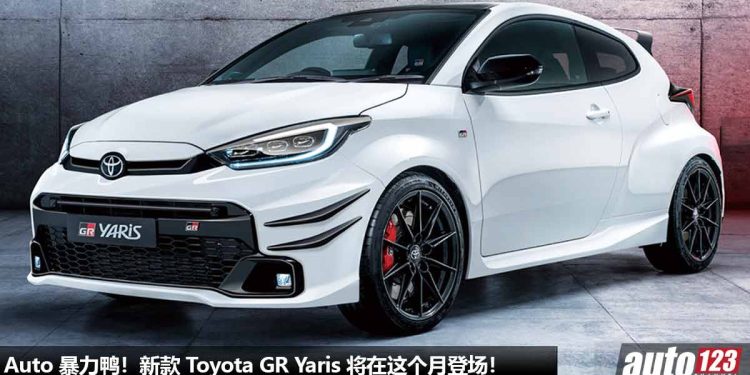 不用踩 Clutch!新款 Toyota GR Yaris 将在这个月登场,1.6L 三缸 Turbo 引擎 + 8 速自排变速箱,马力或超过 300Hp!