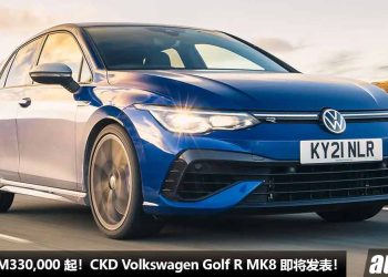 预计售价 RM330,000 起！CKD Volkswagen Golf R MK8 我国即将发表，马力 320PS，标配 Akrapovic 排气！