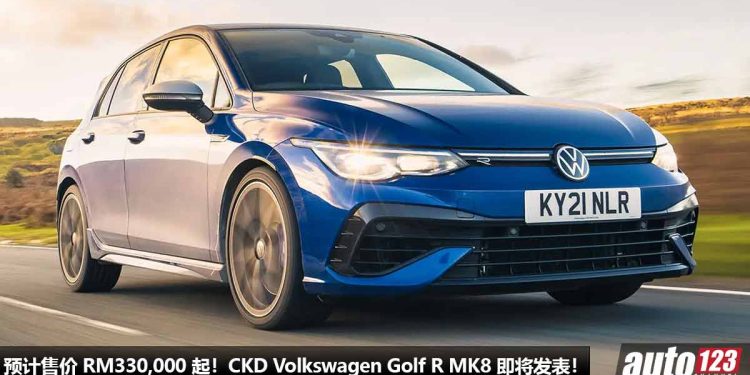 预计售价 RM330,000 起！CKD Volkswagen Golf R MK8 我国即将发表，马力 320PS，标配 Akrapovic 排气！