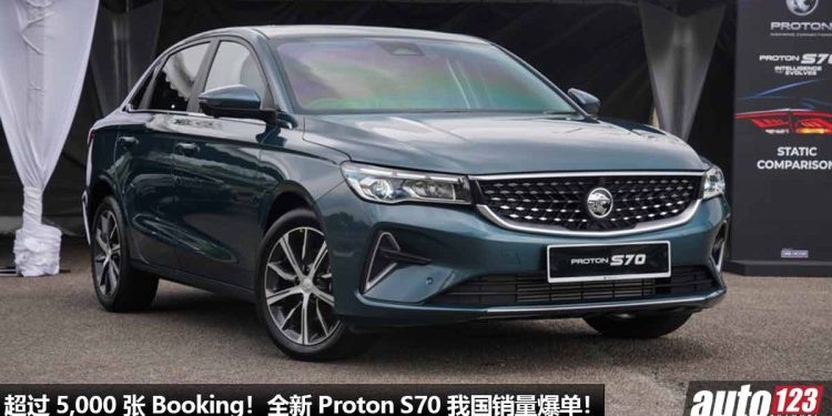 超过 5,000 张 Booking!全新 Proton S70 我国销量爆单,侯车期最少 3 个月,这就是 S70 的魅力!