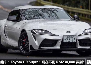 值得入手的跑车：Toyota GR Supra！现在不到 RM230,000 买到，2.0L Turbo 引擎，马力 258Hp！