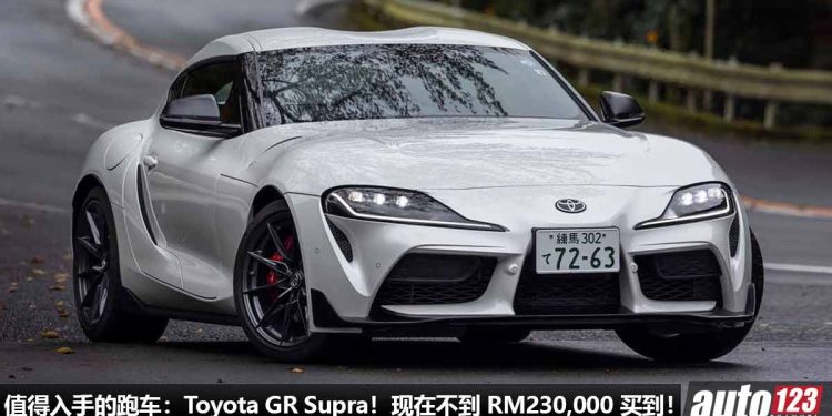 值得入手的跑车:Toyota GR Supra!现在不到 RM230,000 买到,2.0L Turbo 引擎,马力 258Hp!