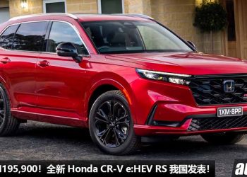 新车价 RM195,900！全新 Honda CR-V e:HEV RS 我国发表，2.0 e:HEV 混动引擎，马力 184PS，Bose 高级音响！