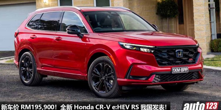 新车价 RM195,900!全新 Honda CR-V e:HEV RS 我国发表,2.0 e:HEV 混动引擎,马力 184PS,Bose 高级音响!
