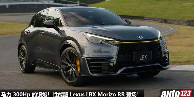 化身成钢炮!性能版 Lexus LBX Morizo RR 杀到,1.6L 三缸 Turbo 引擎,马力 300Hp!