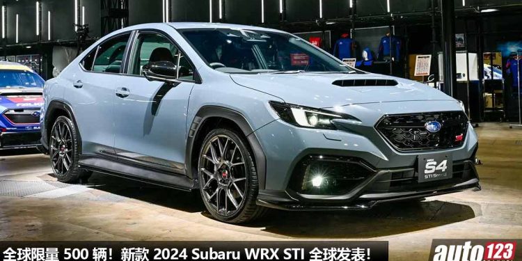 全球限量 500 辆！新款 2024 Subaru WRX STI 全球发表，2.4L Boxer Turbo 引擎，马力 275PS！