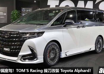 Alphard 改起来也很凶！TOM’S Racing 操刀改装 2024 Toyota Alphard，颜值帅爆，最帅老板专属座驾！