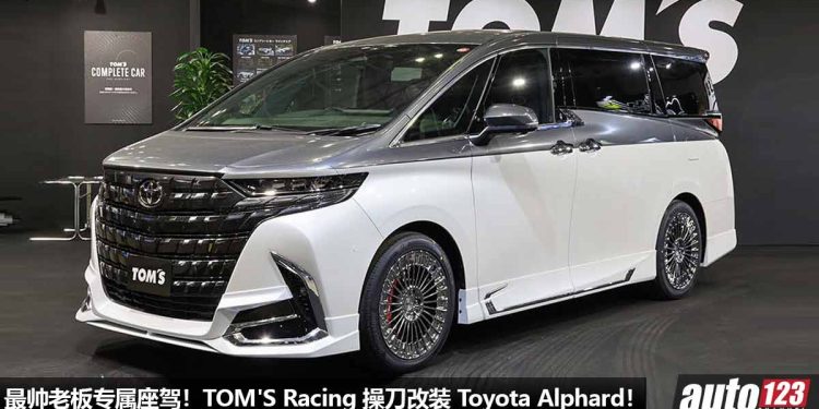 Alphard 改起来也很凶!TOM’S Racing 操刀改装 2024 Toyota Alphard,颜值帅爆,最帅老板专属座驾!