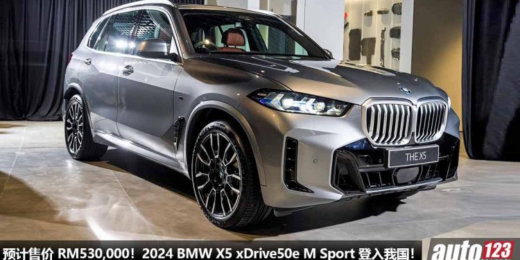 预计售价 RM530,000!新款 2024 BMW X5 xDrive50e M Sport 登入我国,3.0L 直六 Turbo 引擎,马力 489Hp!