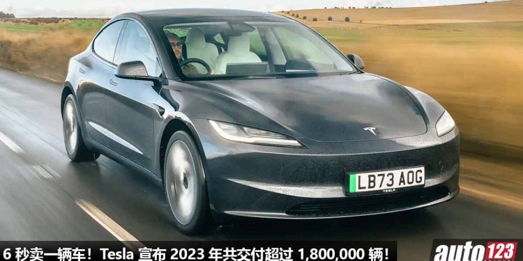 6 秒卖一辆车！Tesla 宣布 2023 年共交付超过 1,800,000 辆，打破销量记录，Model 3 与 Model Y 最好卖！