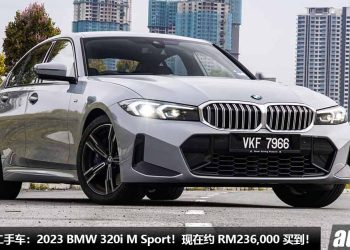 值得入手的二手车：2023 BMW 320i M Sport G20！现在约 RM236,000 买到，2.0L Turbo 引擎，便宜了不少！
