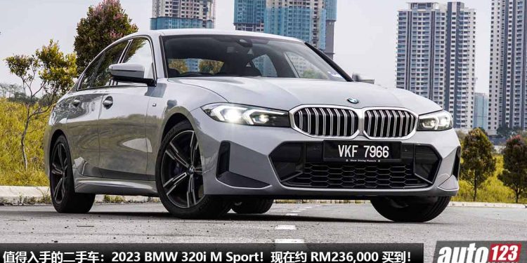 值得入手的二手车：2023 BMW 320i M Sport G20！现在约 RM236,000 买到，2.0L Turbo 引擎，便宜了不少！