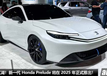 终于重出江湖！新一代 Honda Prelude 确定明年发表，2.0L e:HEV 混动引擎，马力超过 200PS！