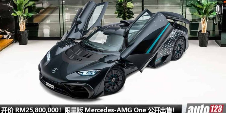 开价 RM25,800,000！Mercedes-AMG One 公开出售，F1 赛车引擎马力 1,049Hp，地表最速超跑！