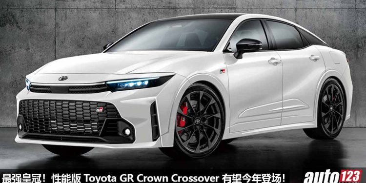 史上最强皇冠!性能版 Toyota GR Crown Crossover 有望今年登场,2.4L Turbo 引擎,马力 380PS!