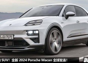 性能爆表 SUV！全新 2024 Porsche Macan 全球发表，马力 630Hp，3.3秒 100KM/H！