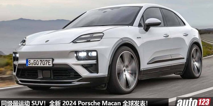 性能爆表 SUV！全新 2024 Porsche Macan 全球发表，马力 630Hp，3.3秒 100KM/H！