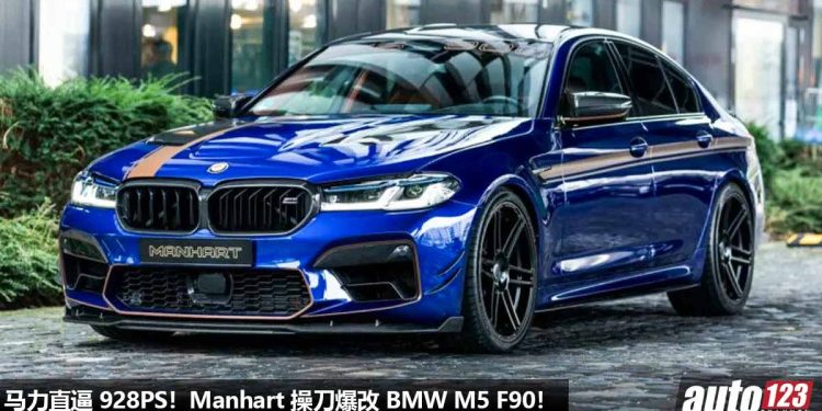 向纯燃油 V8 致敬!Manhart 操刀爆改 BMW M5 F90,4.4L V8 Twin Turbo 引擎炸出 928PS,0-100KM/H 不到 2.9 秒!
