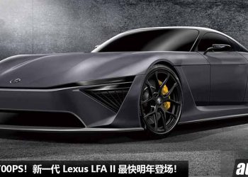 Lexus 最强超跑！新一代 Lexus LFA II 最快明年登场，4.0L Twin Turbo 引擎，马力超过 700PS！