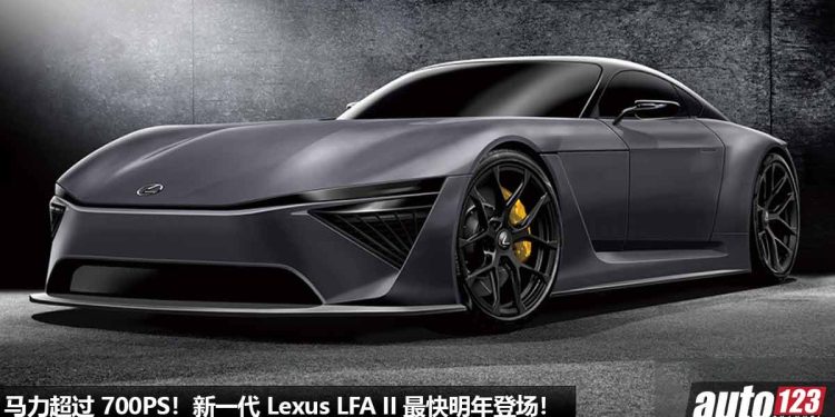 Lexus 最强超跑!新一代 Lexus LFA II 最快明年登场,4.0L Twin Turbo 引擎,马力超过 700PS!