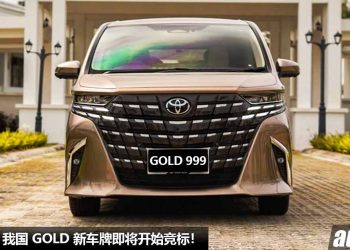 一字千金！我国 GOLD 新车牌即将开始竞标，最高价车牌号从 RM20,000 起跳！