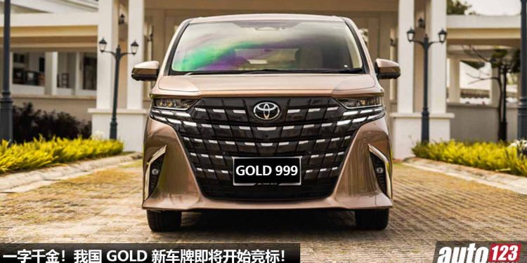 一字千金!我国 GOLD 新车牌即将开始竞标,最高价车牌号从 RM20,000 起跳!