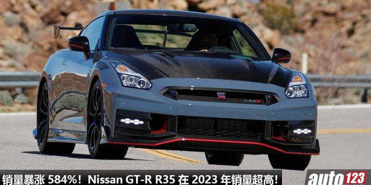 人人都爱 GT-R!东瀛战神 Nissan GT-R R35 在 2023 年的销量增长了 584%,超跑杀手魅力太大了~