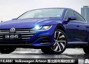 便宜了 RM18,888！Volkswagen Arteon R-Line 4Motion 推出新年限时优惠，2.0L Turbo 引擎，马力 280PS！