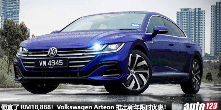 便宜了 RM18,888!Volkswagen Arteon R-Line 4Motion 推出新年限时优惠,2.0L Turbo 引擎,马力 280PS!