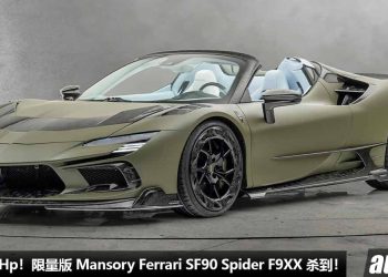 马力 1,100Hp 的暴力疯马！限量版 Mansory Ferrari SF90 Spider F9XX 杀到，全车 Carbon 碳纤维，2.4秒 100KM/H！