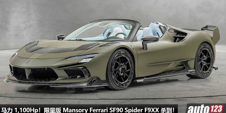 马力 1,100Hp 的暴力疯马!限量版 Mansory Ferrari SF90 Spider F9XX 杀到,全车 Carbon 碳纤维,2.4秒 100KM/H!
