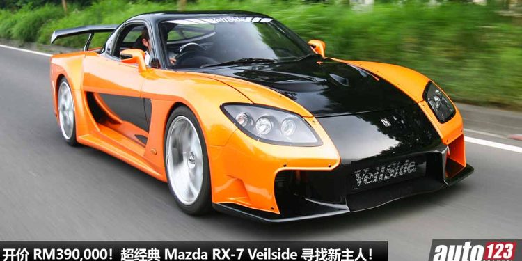 开价 RM390,000！超经典 Mazda RX-7 Veilside 寻找新主人，Rotary 转子引擎，JDM 身价涨涨涨！