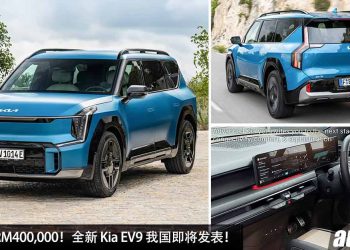 预计售价 RM400,000！全新 Kia EV9 我国即将发表，马力 385PS，5.3秒 100KM/H，满电可走 512KM！