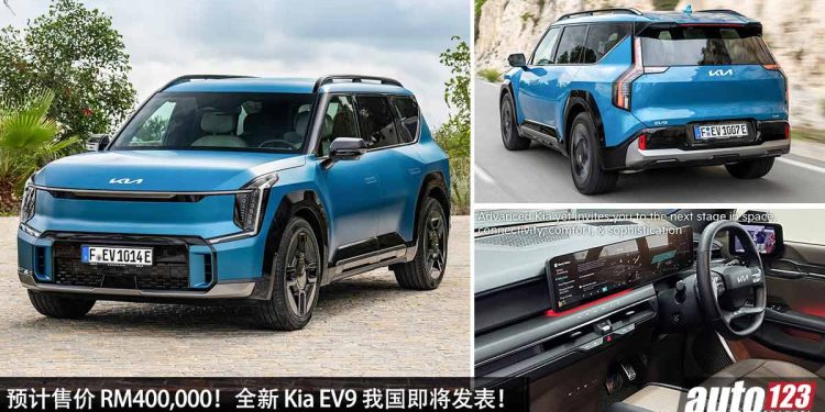 预计售价 RM400,000！全新 Kia EV9 我国即将发表，马力 385PS，5.3秒 100KM/H，满电可走 512KM！
