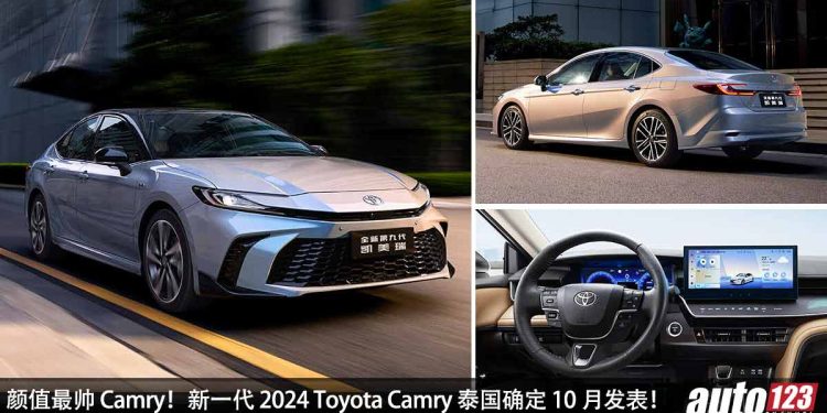 价格会小涨！新一代 2024 Toyota Camry 泰国 10 月发表，2.0L Hybrid 引擎，马力 197PS，我国有望年尾引进！