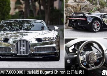 售价超过 RM17,000,000！定制版 Bugatti Chiron 公开拍卖，马力 1500PS，2.5秒 100KM/H，为 VIP 富豪买单！