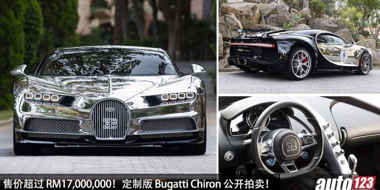 售价超过 RM17,000,000!定制版 Bugatti Chiron 公开拍卖,马力 1500PS,2.5秒 100KM/H,为 VIP 富豪买单!