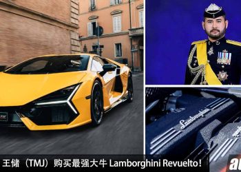 恭喜 Johor 王储（TMJ）购买最强大牛 Lamborghini Revuelto！马力 1015PS，2.5秒 100KM/H！车价超过 RM6,500,000！