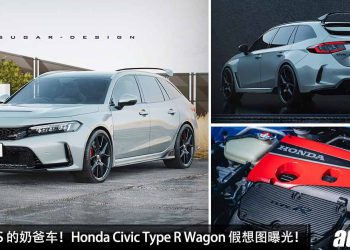 330PS 的奶爸车！Honda Civic Type R Wagon 假想图曝光！2.0L VTEC Turbo 引擎 + 6MT 手排！