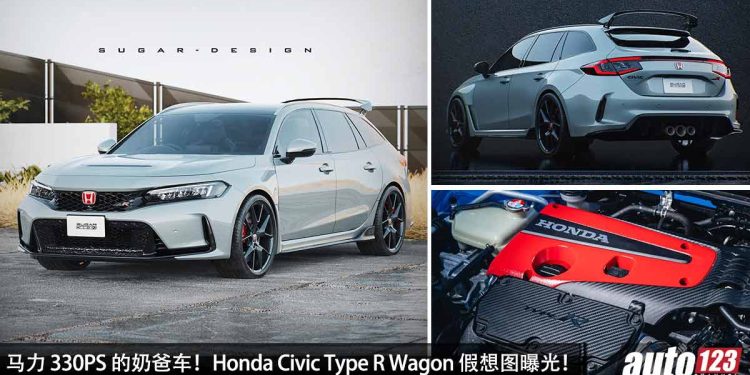330PS 的奶爸车!Honda Civic Type R Wagon 假想图曝光!2.0L VTEC Turbo 引擎 + 6MT 手排!